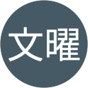 吳文曜 profile picture