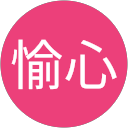 鄞愉心 profile picture