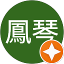 黃鳳琴 profile picture